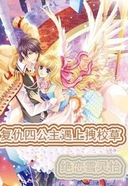 复仇四公主遇上拽校草