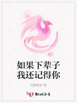 如果下辈子我还记得你