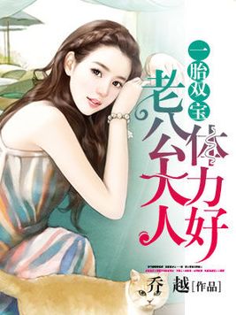 一胎双宝：老公大人体力好