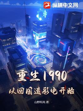 重生1990，从回国造彩电开始