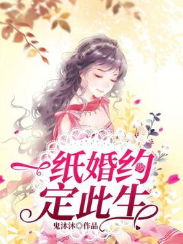 一纸婚约：老婆，离婚无效