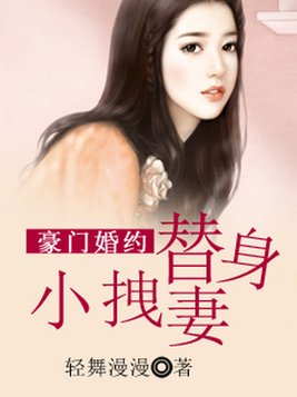 豪门婚约：替身小拽妻