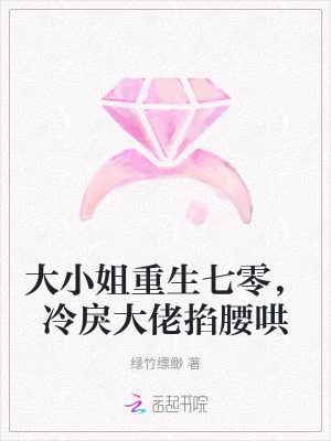 大小姐重生七零，冷戾大佬掐腰哄