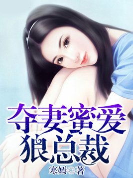 夺妻蜜爱狼总裁