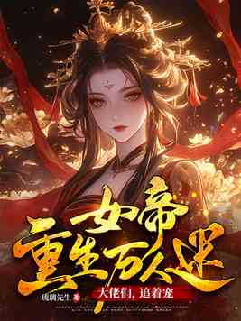 女帝重生万人迷：大佬们，追着宠