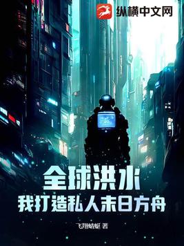 全球洪水：我打造私人末日方舟