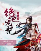 绝色宠妃：不做女将军