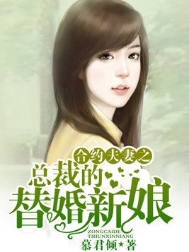 合约夫妻之总裁的替婚新娘