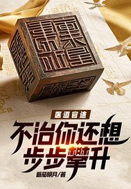 医道官途：不治你还想步步攀升？