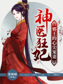 神医狂妃：邪王的心尖宠妻