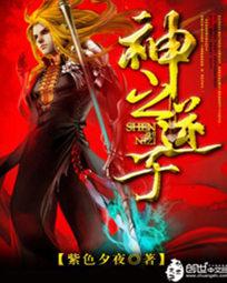 神之逆子