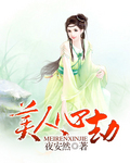 美人心劫