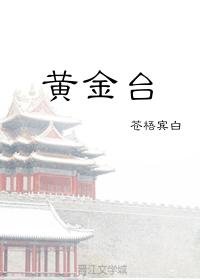 黄金台