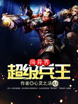 超级兵王闯异界