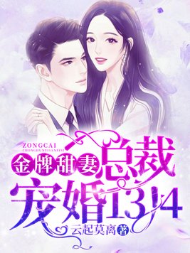 金牌甜妻，总裁宠婚1314