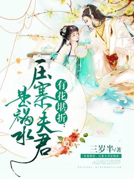 有花堪折：压寨夫君是祸水