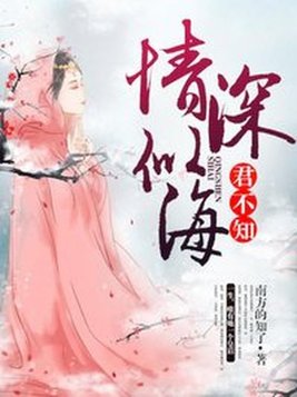 情深似海，君不知