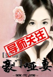 焚情：豪门哑妻