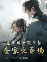 重生嫡女假千金，全家火葬场