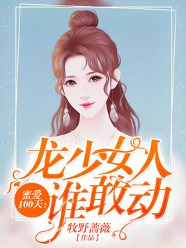 蜜爱100天：龙少女人谁敢动