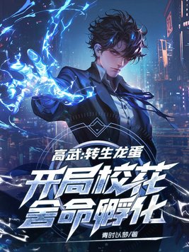 高武：转生龙蛋，开局校花舍命孵化！