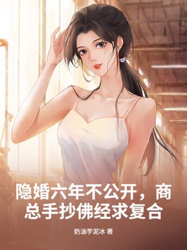 隐婚六年不公开，商总手抄佛经求复合