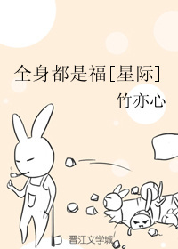 全身都是福[星际]