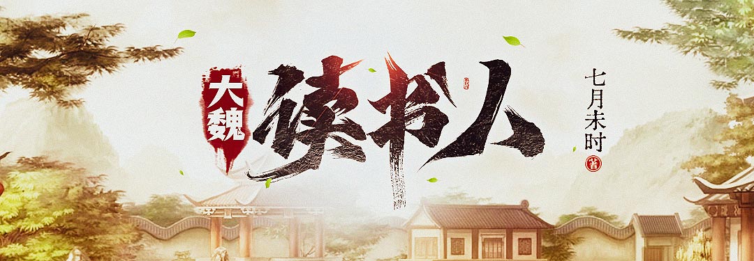 大魏读书人 - 七月未时