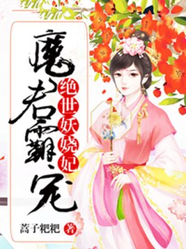 魔君霸宠：绝世妖娆妃