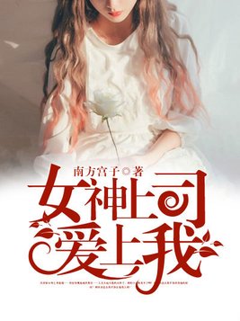 女神上司爱上我