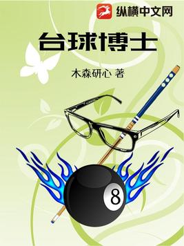 台球博士