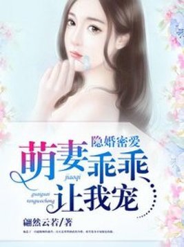 隐婚密爱：萌妻乖乖让我宠