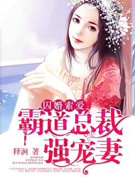 囚婚索爱，霸道总裁强宠妻