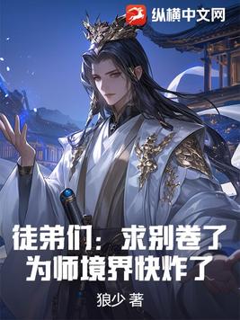 徒弟们：求别卷了，为师境界快炸了！