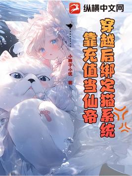 穿越后绑定猫系统，靠充值当仙帝