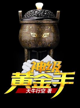 神级黄金手