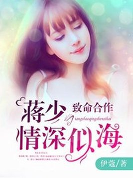 致命合作：蒋少情深似海