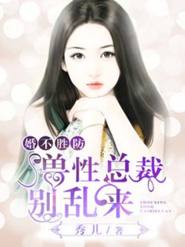 婚不胜防：兽性总裁别乱来