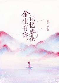 余生有你，记忆成花