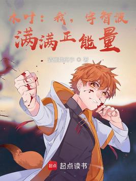 木叶：我，宇智波，满满正能量