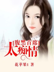 宠妻：总裁太坏了