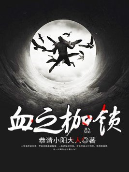 血之枷锁