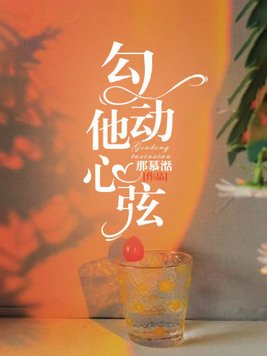 勾动他心弦