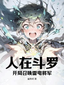 人在斗罗V：开局召唤雷电将军