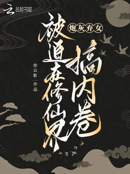 炮灰弃女被迫在修仙界搞内卷