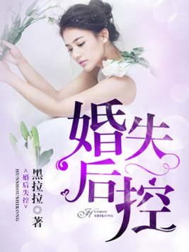 婚后失控