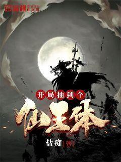 开局抽到个仙王体