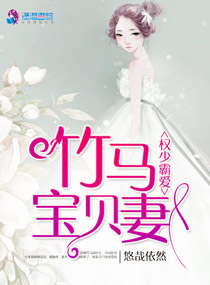 权少霸爱：竹马宝贝妻