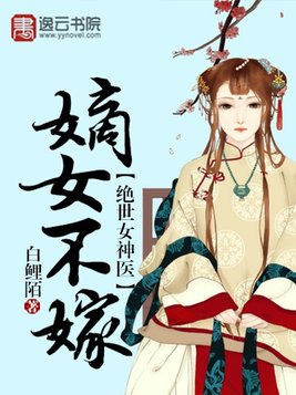 绝世女神医：嫡女不嫁