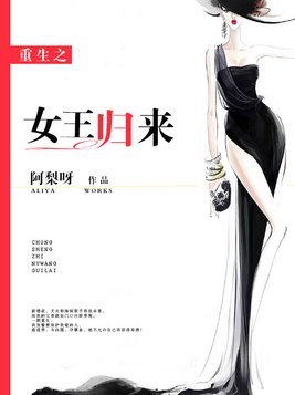 重生之女王归来